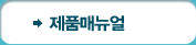 제품매뉴얼