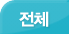 전체